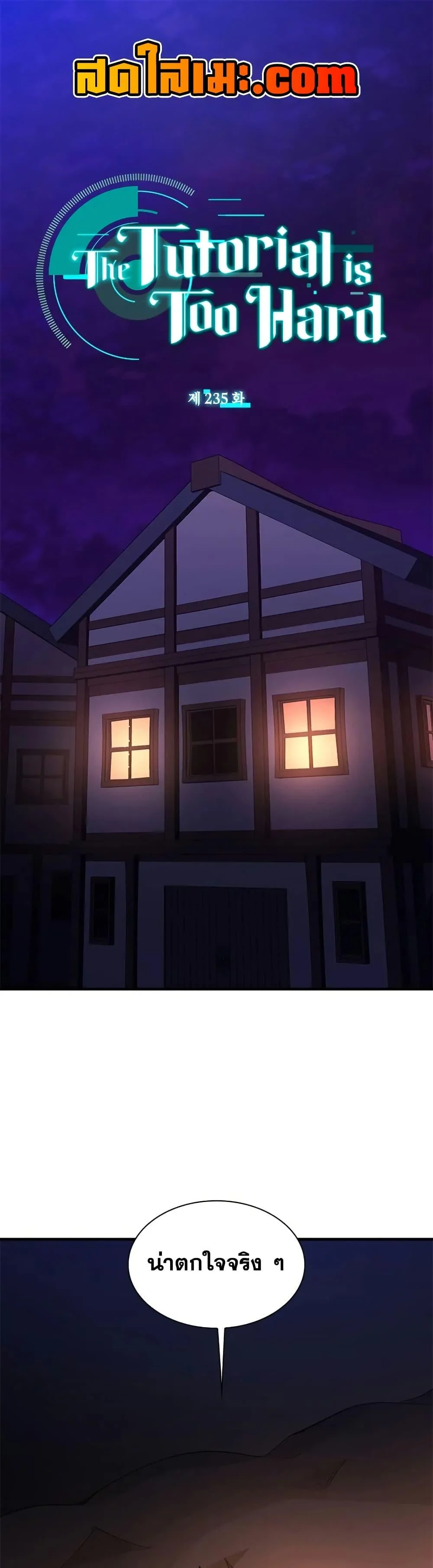 The Tutorial is Too Hard โลกฝึกสอนสุดโหดร้าย ตอนที่ 235 page 0