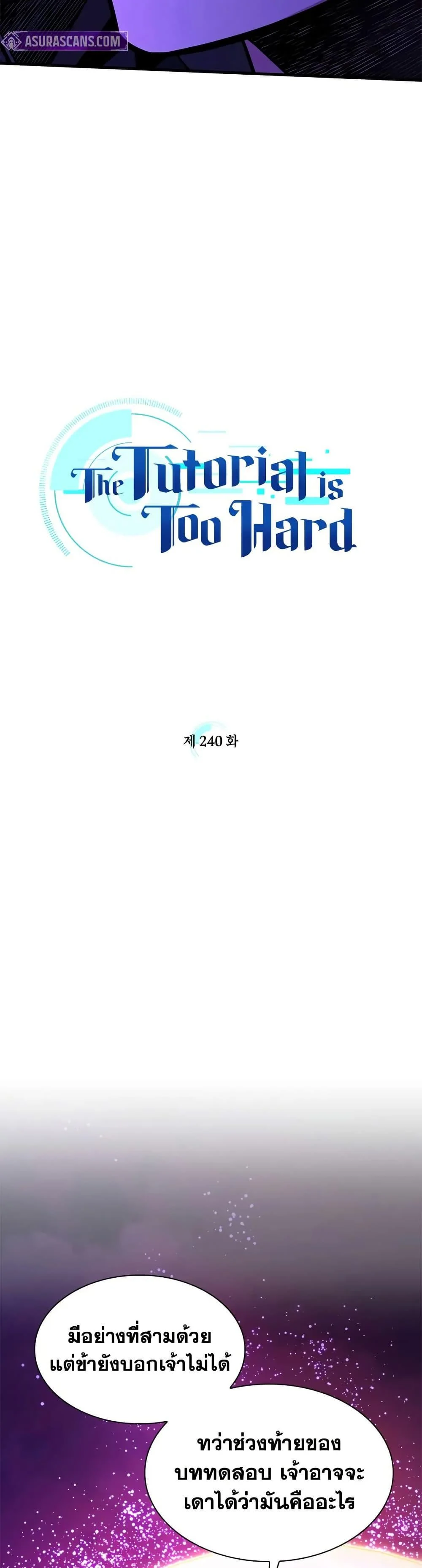 The Tutorial is Too Hard โลกฝึกสอนสุดโหดร้าย ตอนที่ 240 page 2