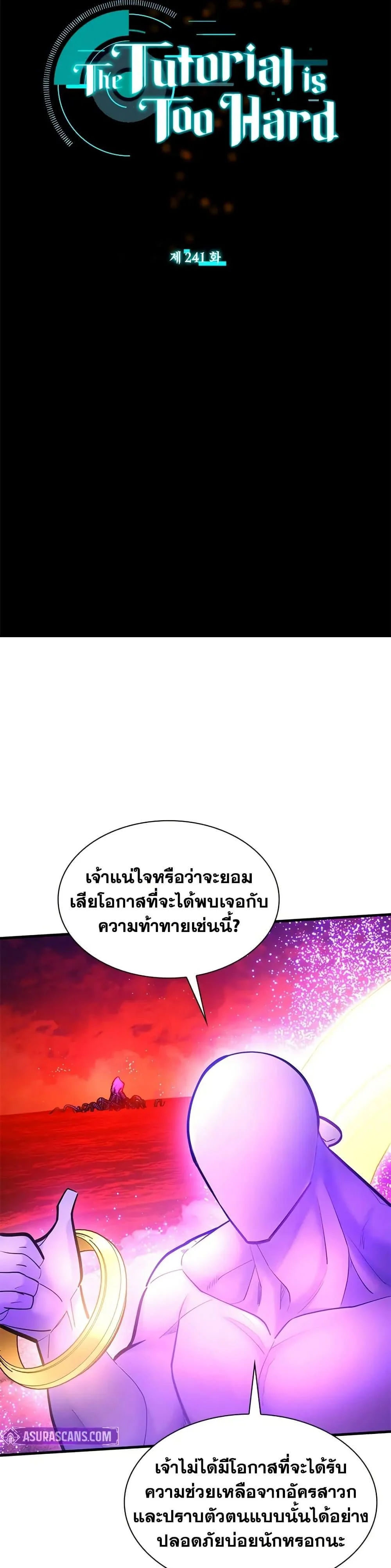 The Tutorial is Too Hard โลกฝึกสอนสุดโหดร้าย ตอนที่ 241 page 2