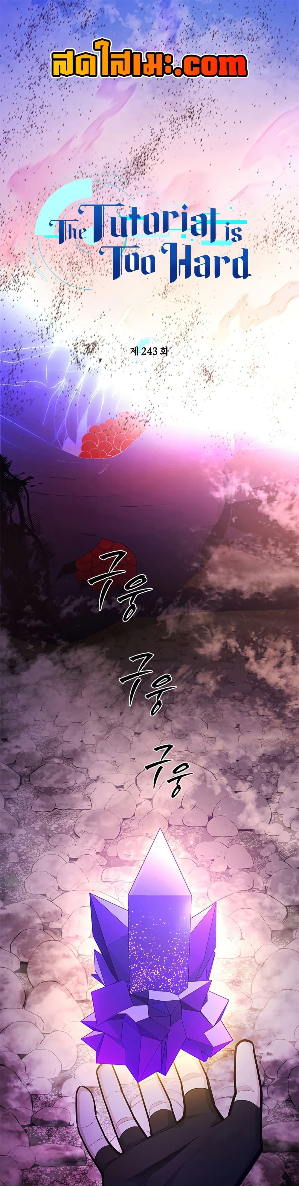The Tutorial is Too Hard โลกฝึกสอนสุดโหดร้าย ตอนที่ 243 page 0