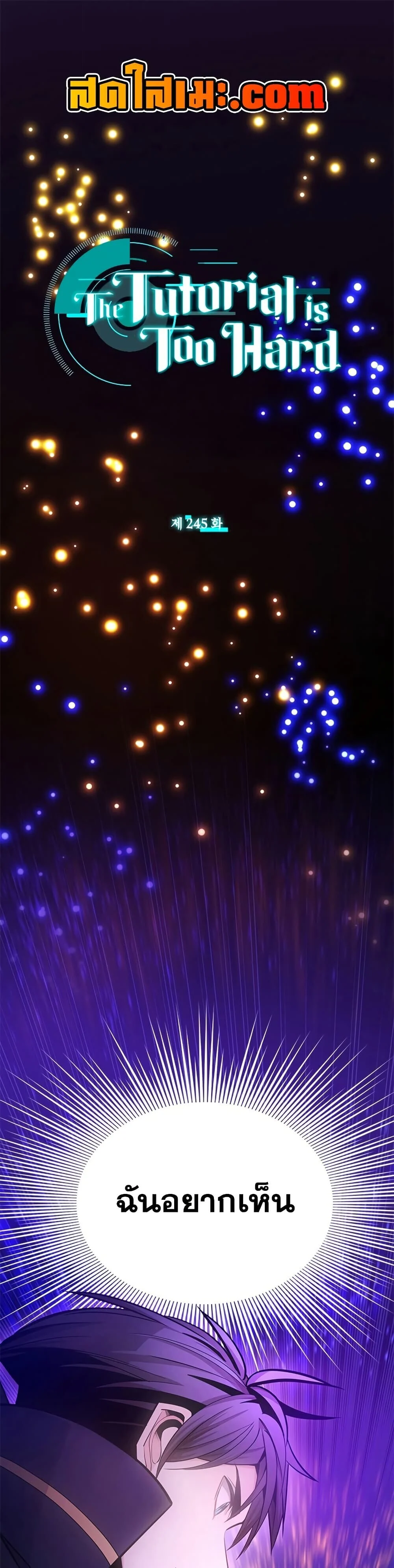 The Tutorial is Too Hard โลกฝึกสอนสุดโหดร้าย ตอนที่ 245 page 0