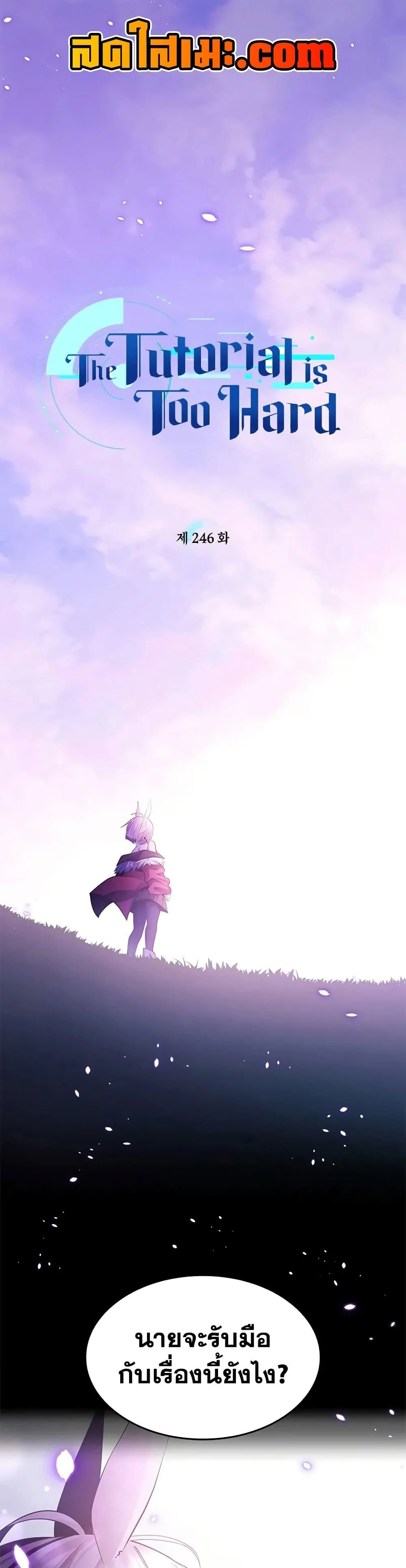 The Tutorial is Too Hard โลกฝึกสอนสุดโหดร้าย ตอนที่ 246 page 0