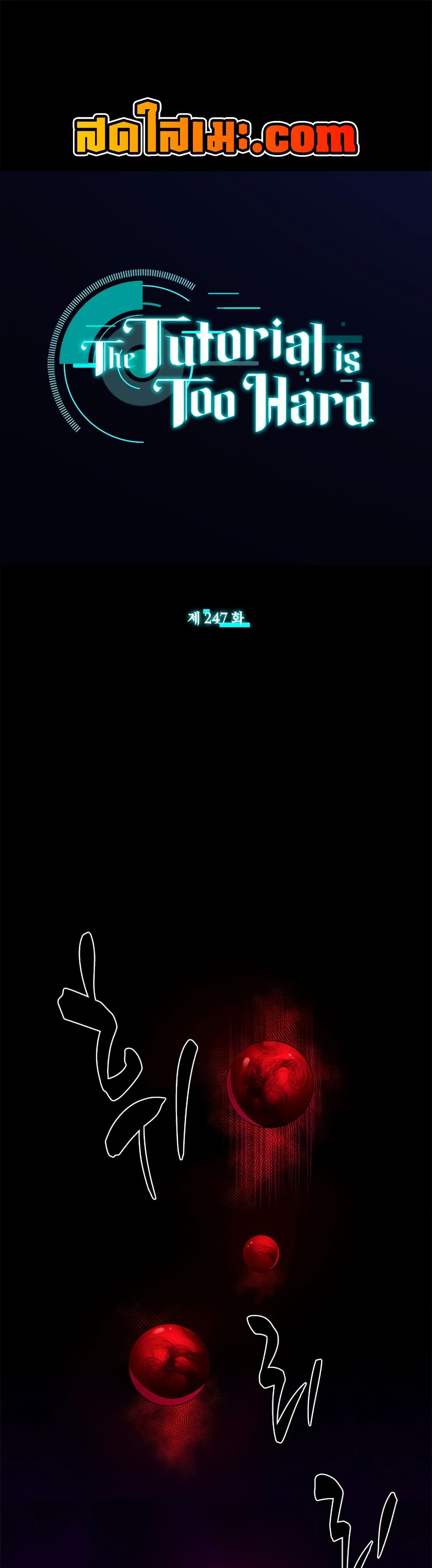 The Tutorial is Too Hard โลกฝึกสอนสุดโหดร้าย ตอนที่ 247 page 0