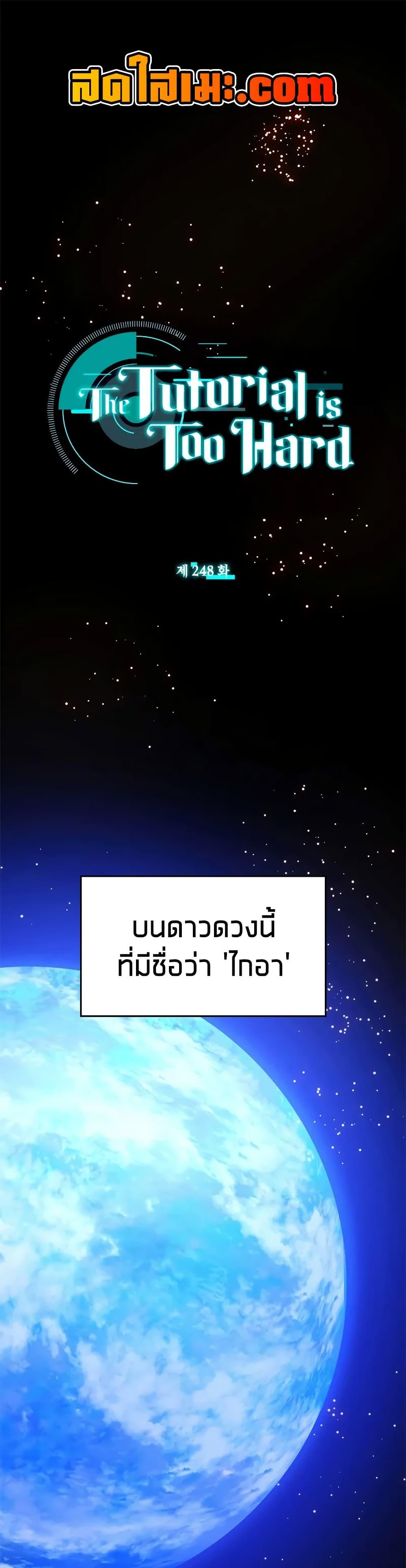 The Tutorial is Too Hard โลกฝึกสอนสุดโหดร้าย ตอนที่ 248 page 0