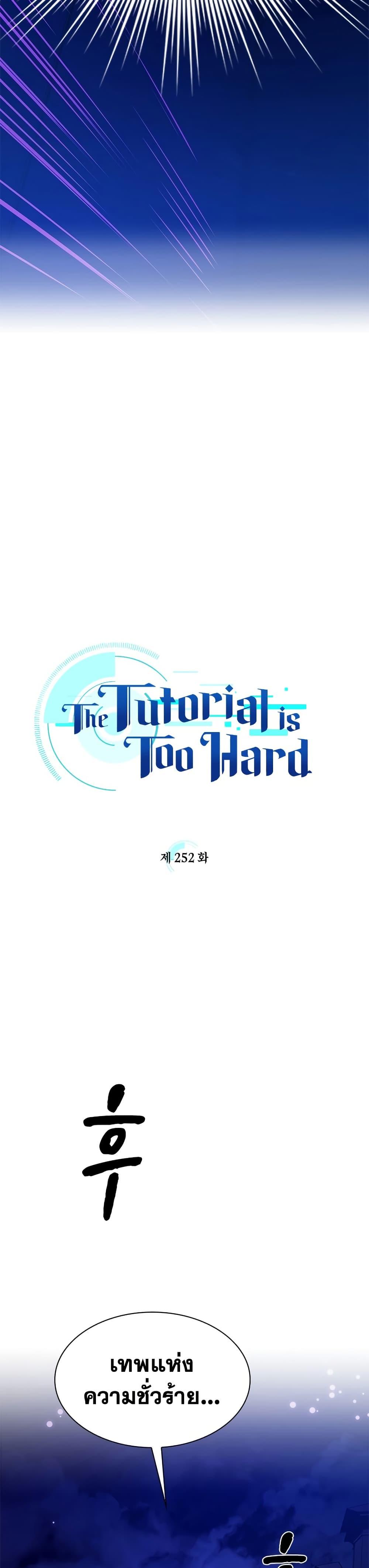 The Tutorial is Too Hard โลกฝึกสอนสุดโหดร้าย ตอนที่ 252 page 1