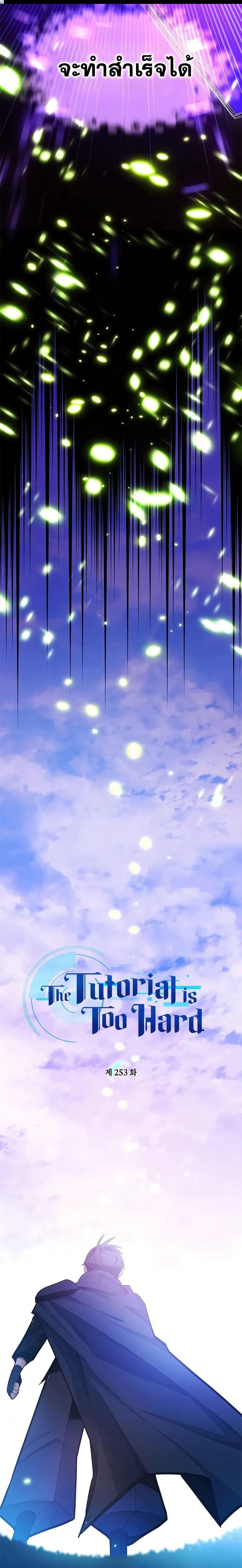The Tutorial is Too Hard โลกฝึกสอนสุดโหดร้าย ตอนที่ 253 page 0