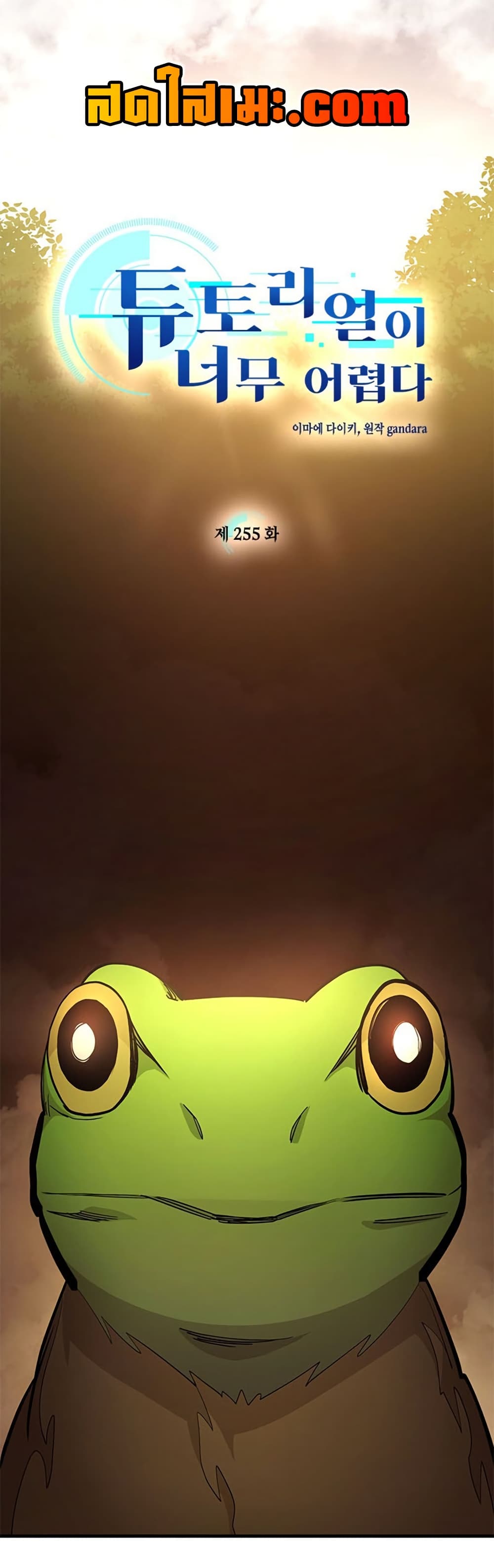 The Tutorial is Too Hard โลกฝึกสอนสุดโหดร้าย ตอนที่ 255 page 0