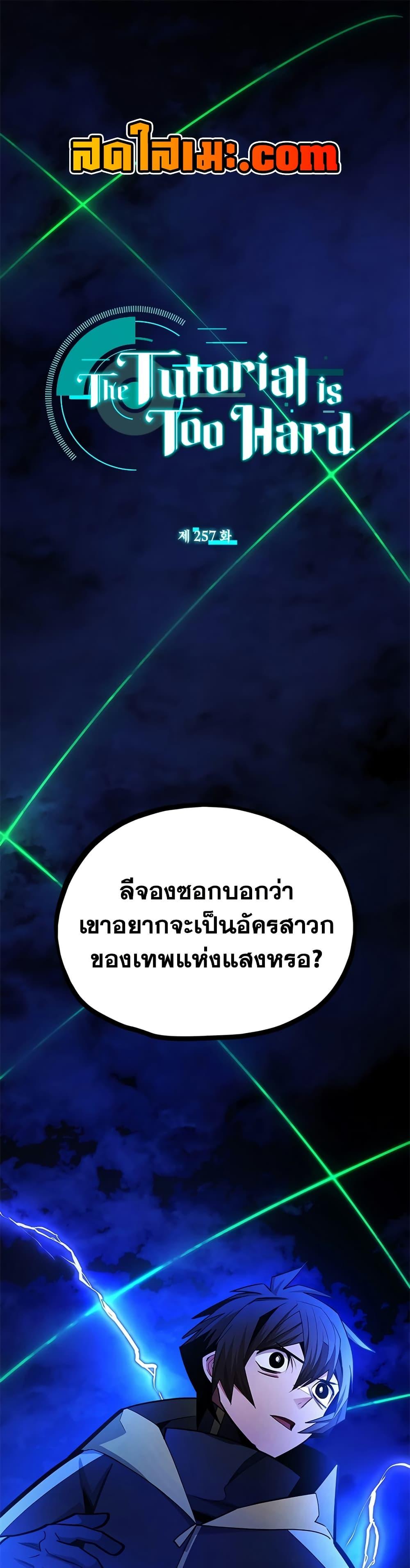 The Tutorial is Too Hard โลกฝึกสอนสุดโหดร้าย ตอนที่ 257 page 0