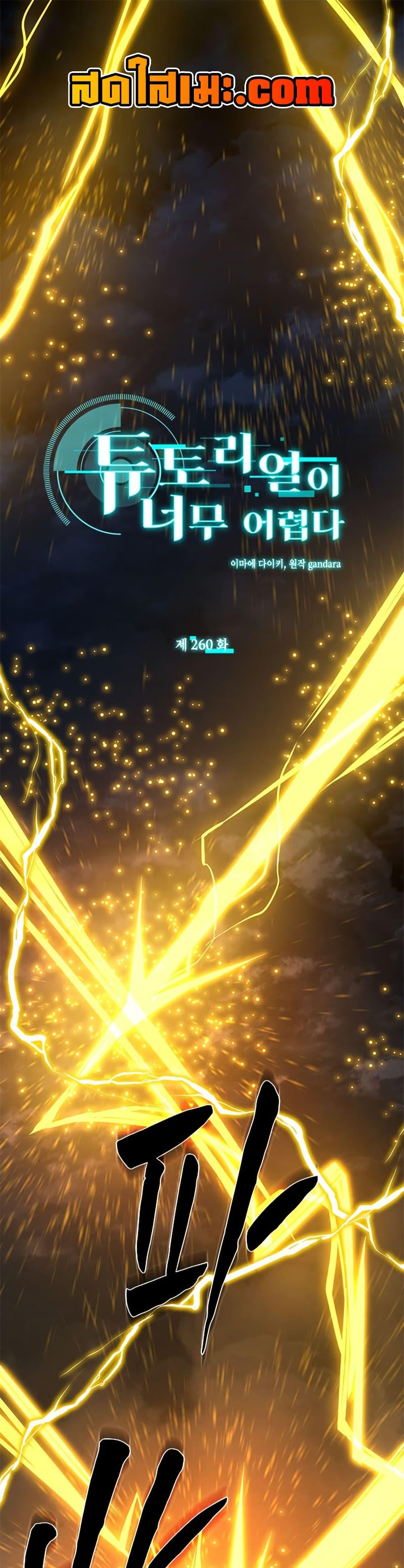 The Tutorial is Too Hard โลกฝึกสอนสุดโหดร้าย ตอนที่ 260 page 0