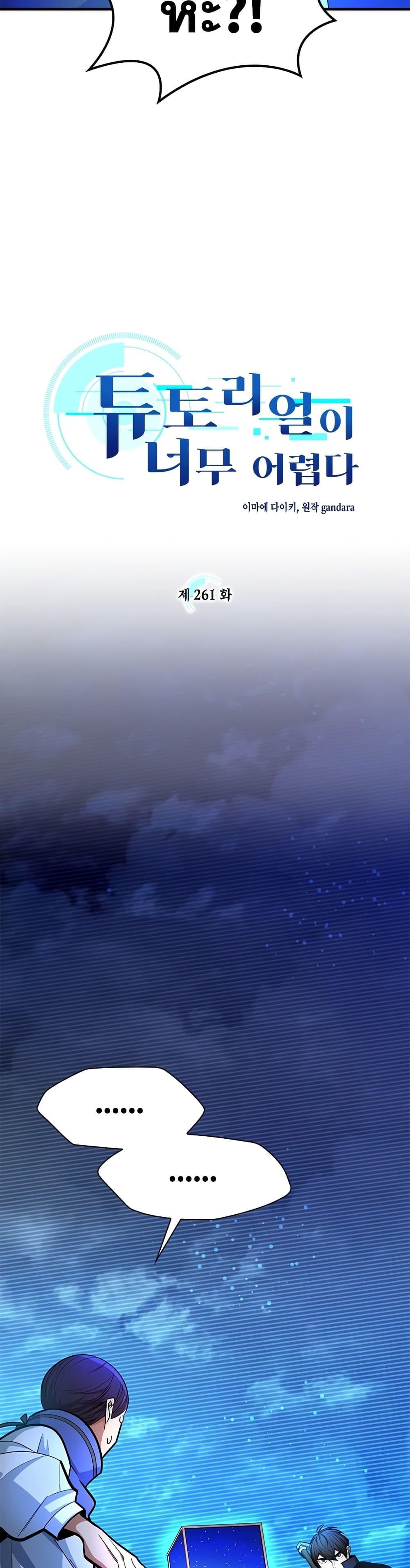 The Tutorial is Too Hard โลกฝึกสอนสุดโหดร้าย ตอนที่ 261 page 1