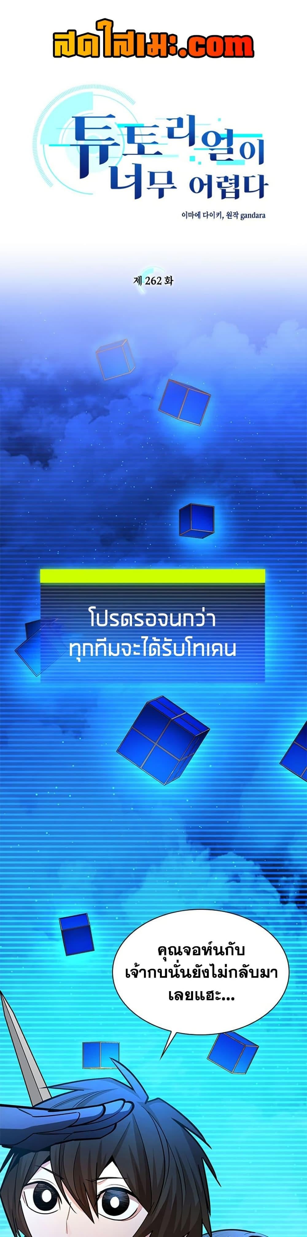 The Tutorial is Too Hard โลกฝึกสอนสุดโหดร้าย ตอนที่ 262 page 0