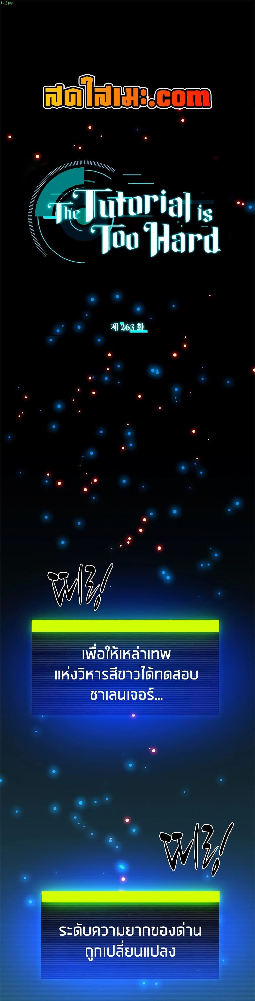 The Tutorial is Too Hard โลกฝึกสอนสุดโหดร้าย ตอนที่ 263 page 0