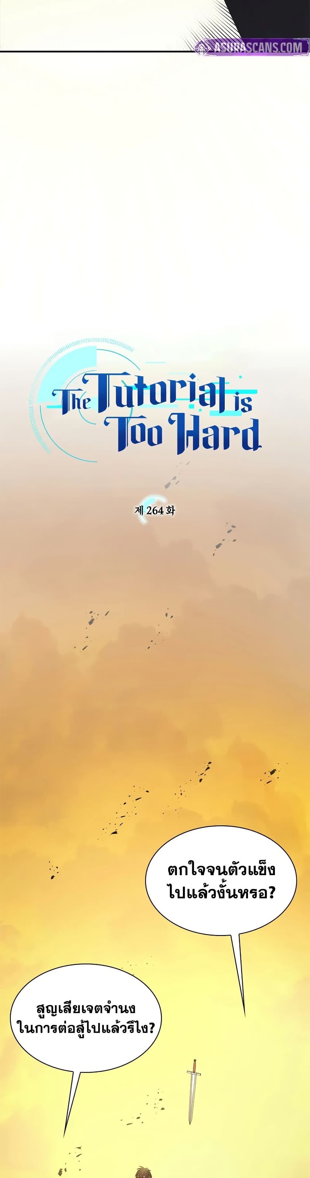 The Tutorial is Too Hard โลกฝึกสอนสุดโหดร้าย ตอนที่ 264 page 1