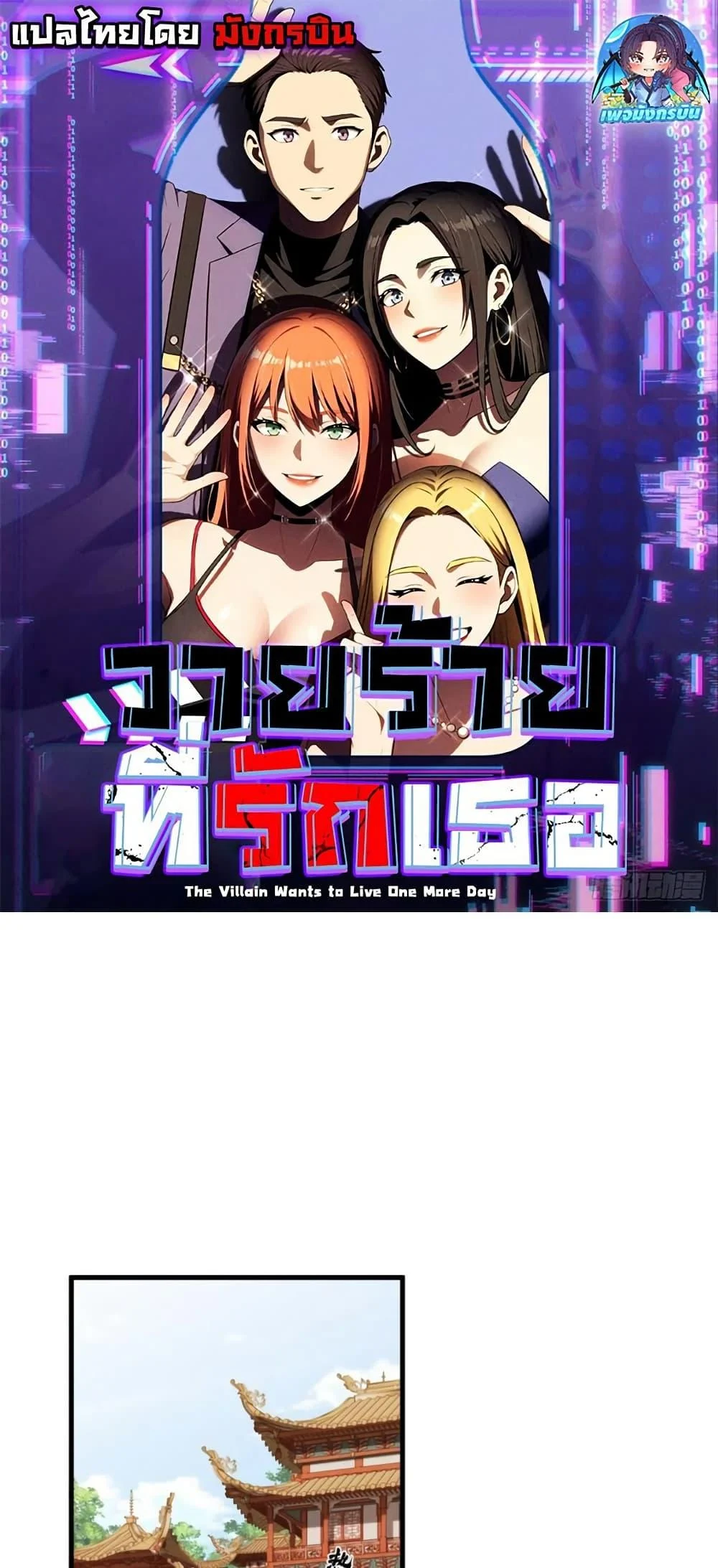 The Villain Wants to Live One More Day ตอนที่ 39 page 0