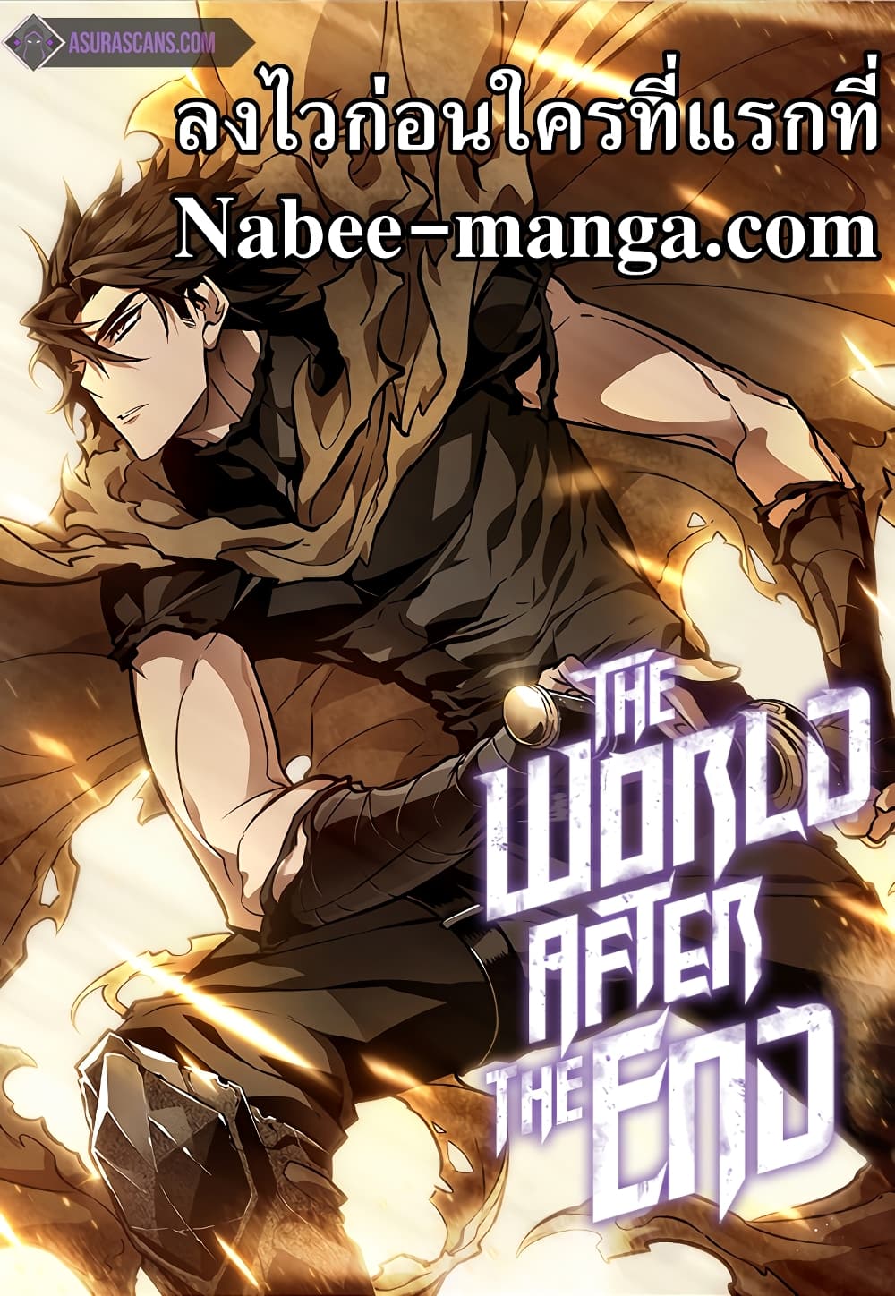 The World After the end โลกหลังการล่มสลาย ตอนที่ 10 page 0