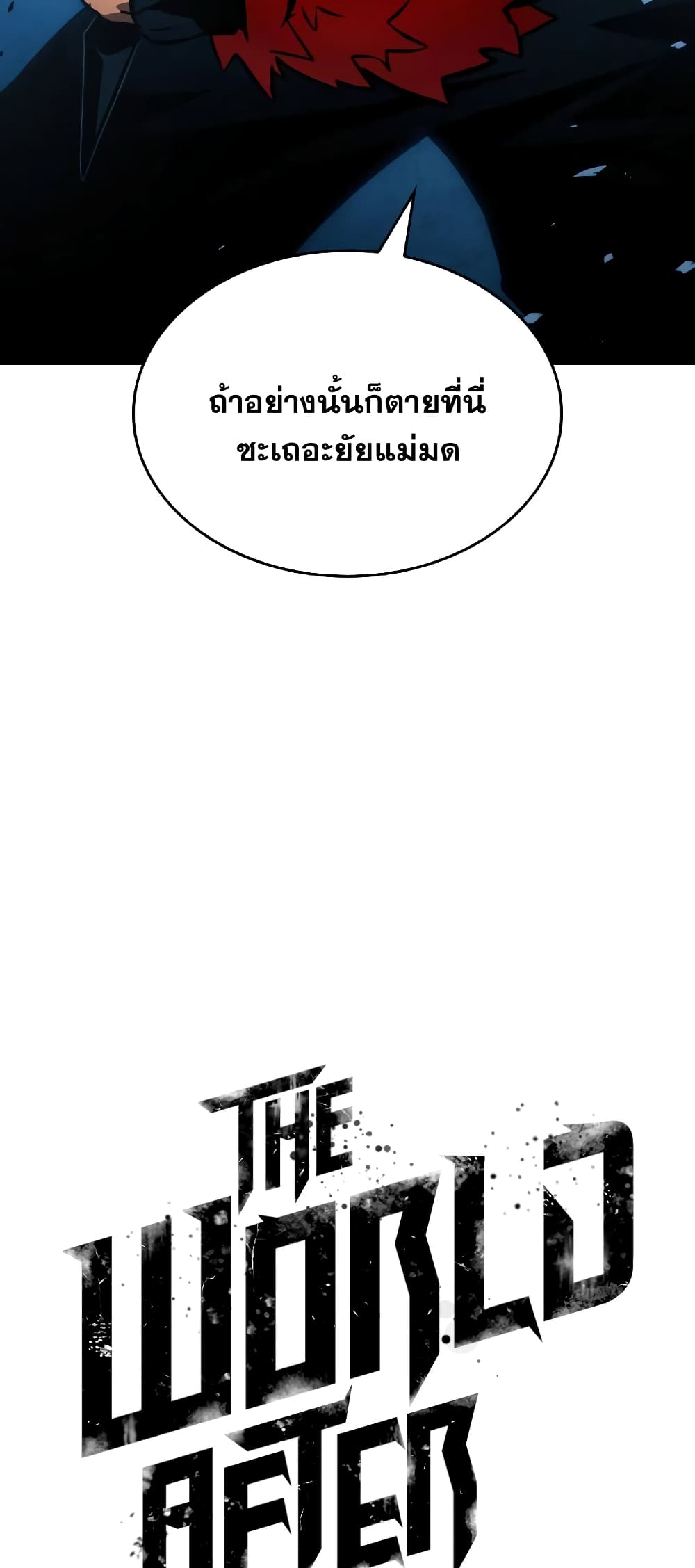 The World After the end โลกหลังการล่มสลาย ตอนที่ 11 page 12
