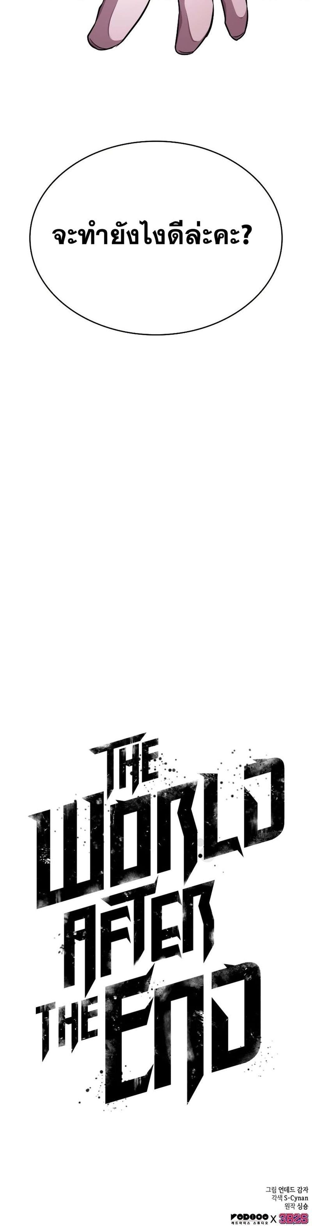 The World After the end โลกหลังการล่มสลาย ตอนที่ 44 page 50