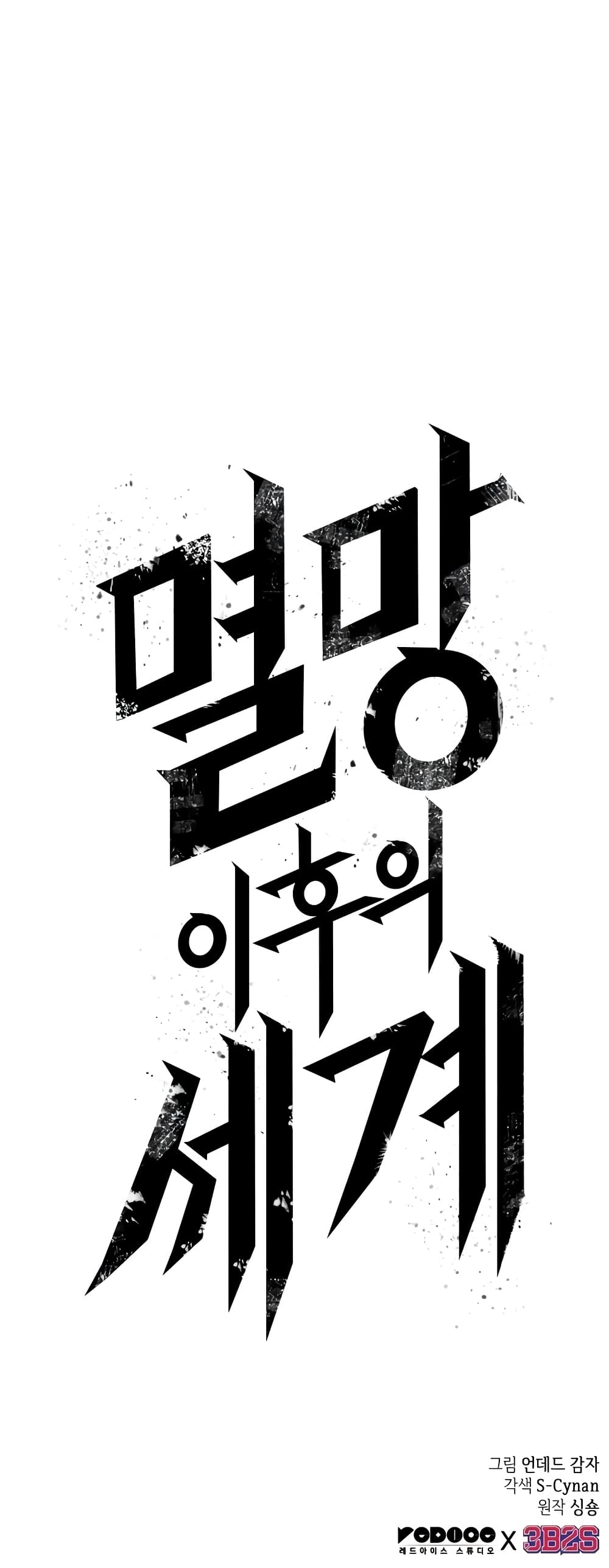 The World After the end โลกหลังการล่มสลาย ตอนที่ 47 page 100