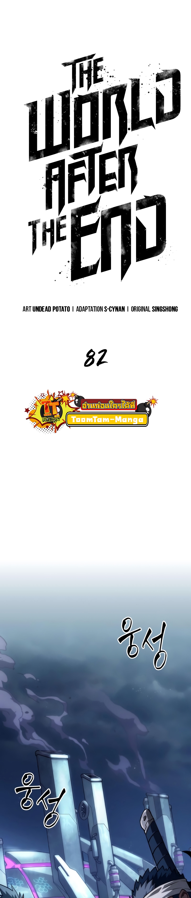 The World After the end โลกหลังการล่มสลาย ตอนที่ 82 page 9