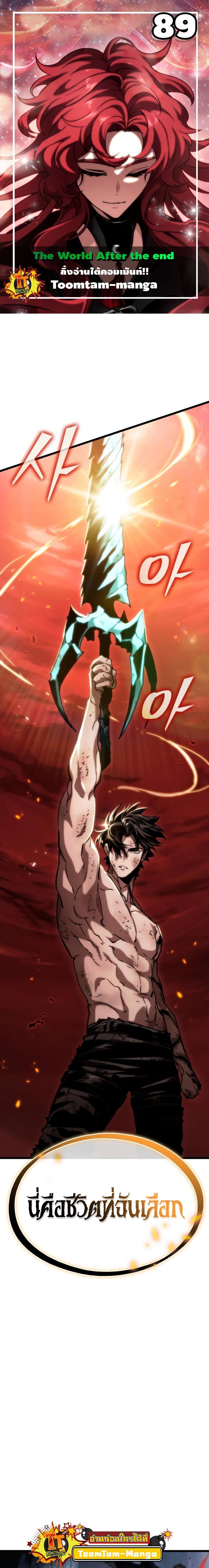 The World After the end โลกหลังการล่มสลาย ตอนที่ 89 page 0