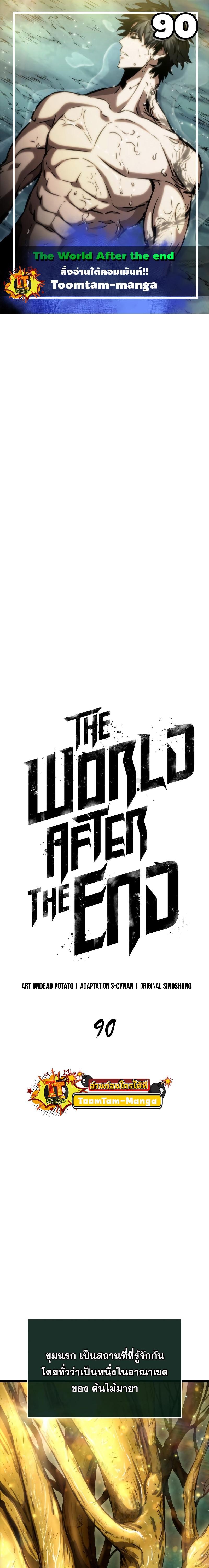 The World After the end โลกหลังการล่มสลาย ตอนที่ 90 page 0