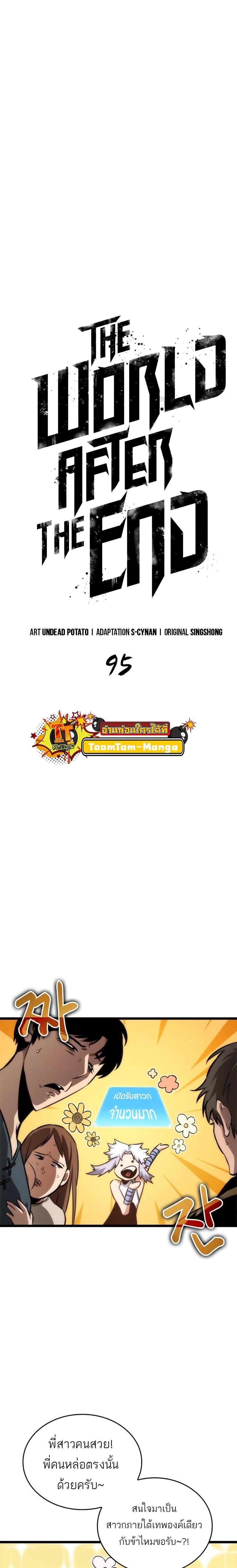 The World After the end โลกหลังการล่มสลาย ตอนที่ 95 page 2