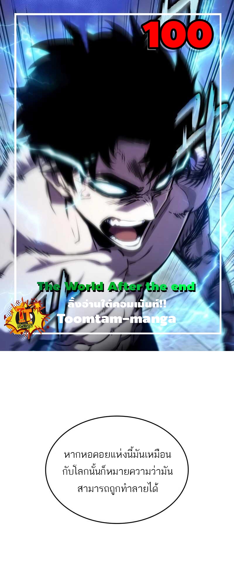 The World After the end โลกหลังการล่มสลาย ตอนที่ 100 page 0
