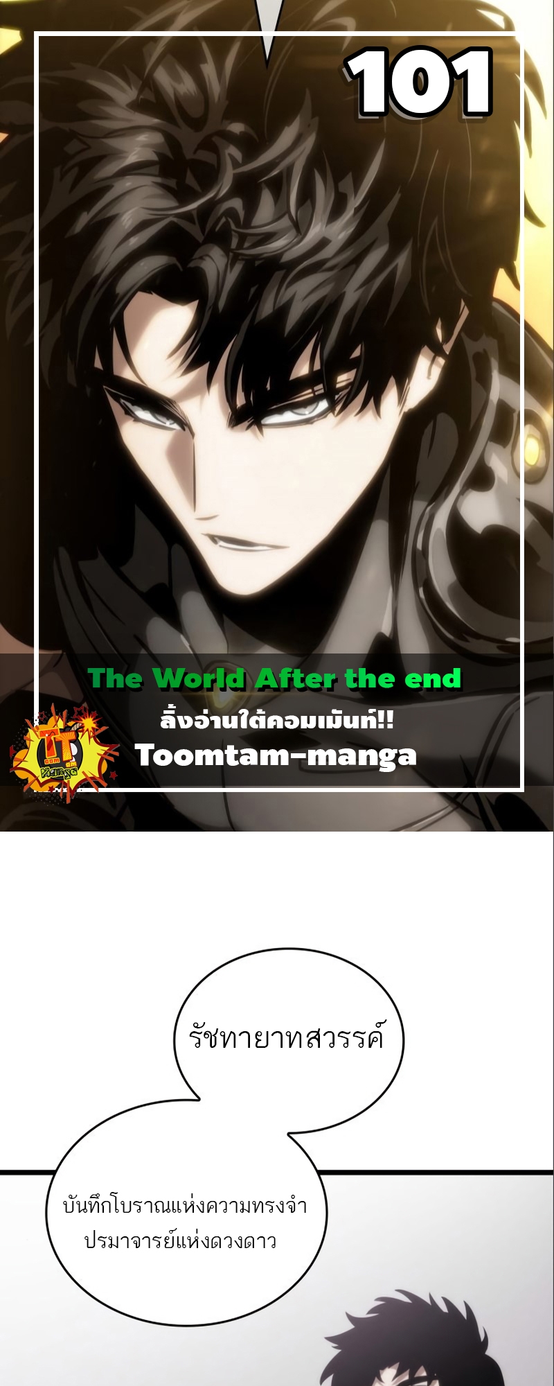 The World After the end โลกหลังการล่มสลาย ตอนที่ 101 page 0