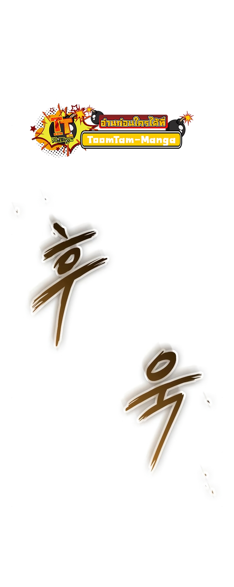 The World After the end โลกหลังการล่มสลาย ตอนที่ 103 page 67