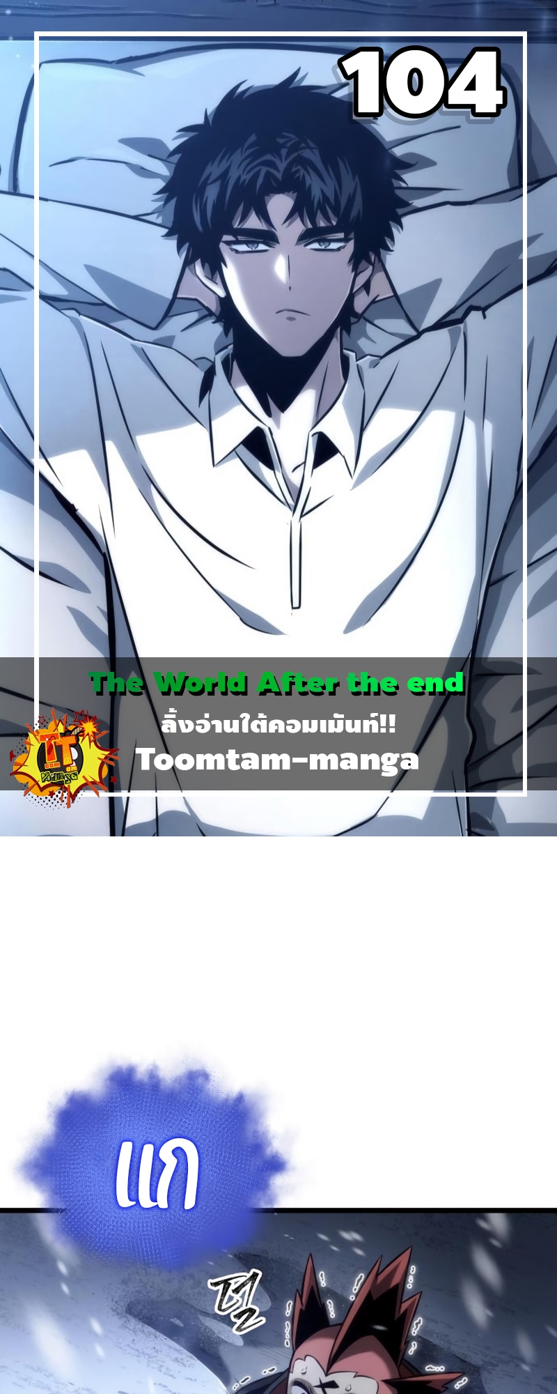 The World After the end โลกหลังการล่มสลาย ตอนที่ 104 page 0
