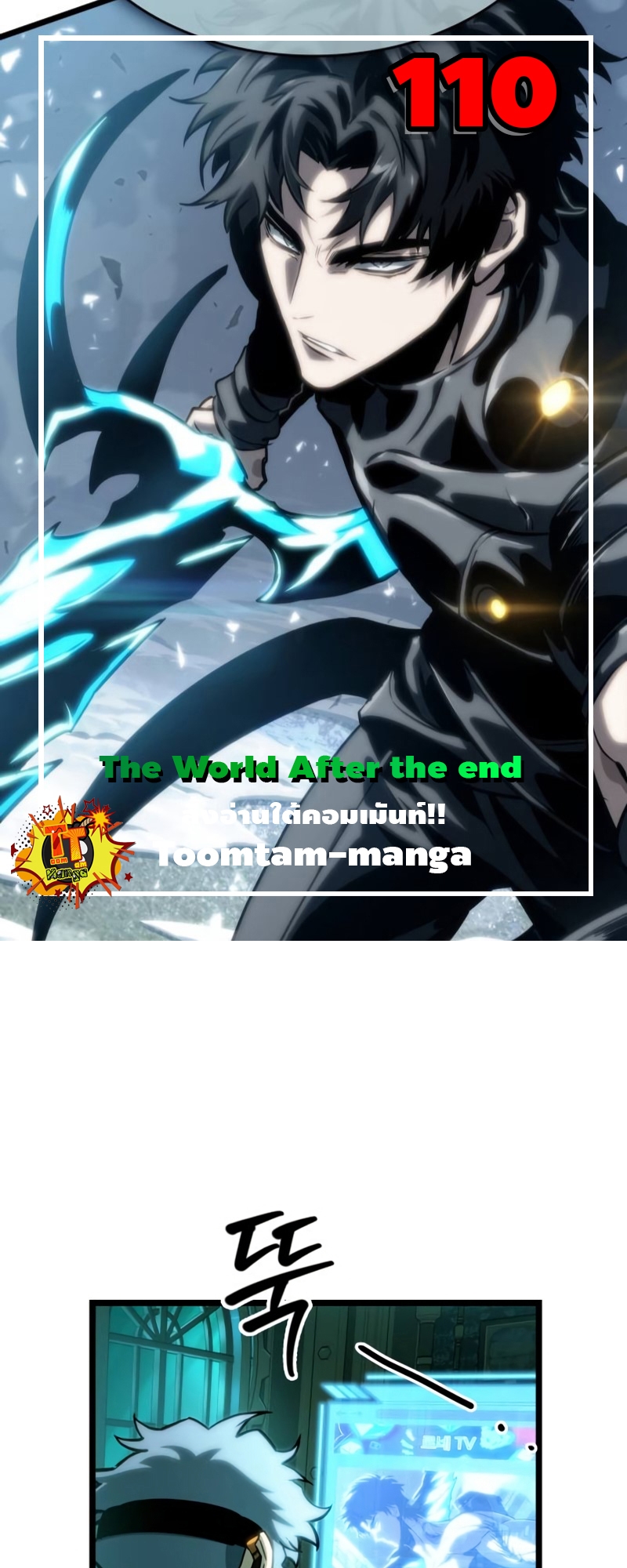The World After the end โลกหลังการล่มสลาย ตอนที่ 110 page 0
