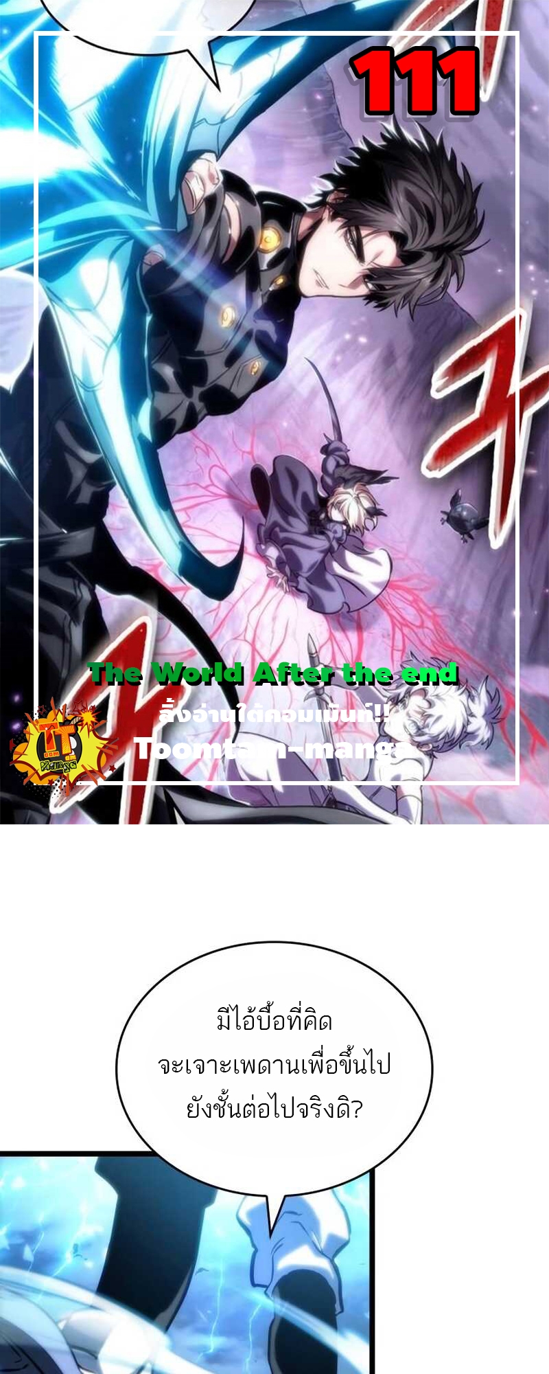 The World After the end โลกหลังการล่มสลาย ตอนที่ 111 page 0