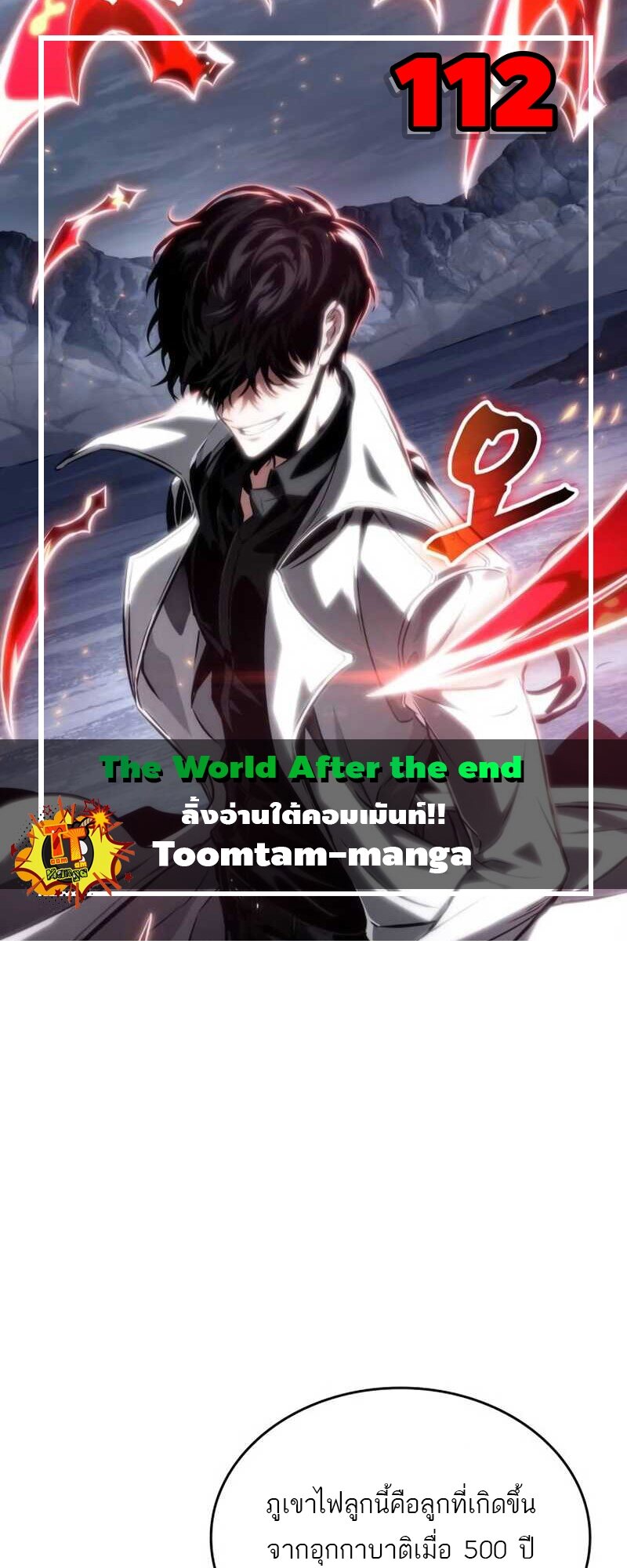 The World After the end โลกหลังการล่มสลาย ตอนที่ 112 page 0