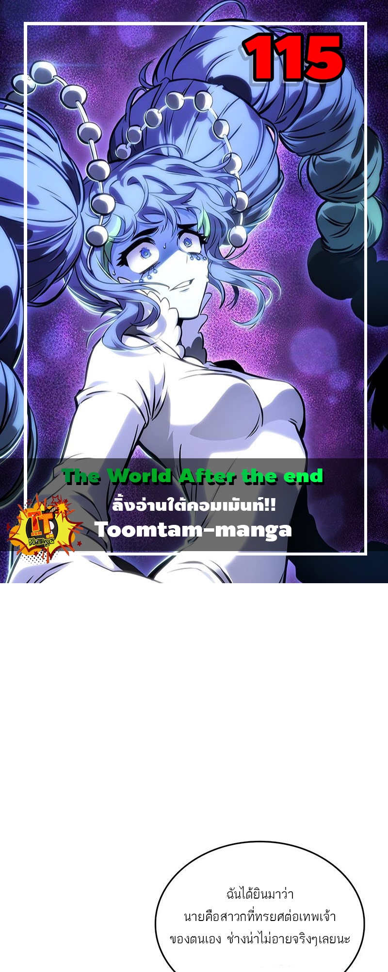 The World After the end โลกหลังการล่มสลาย ตอนที่ 115 page 0