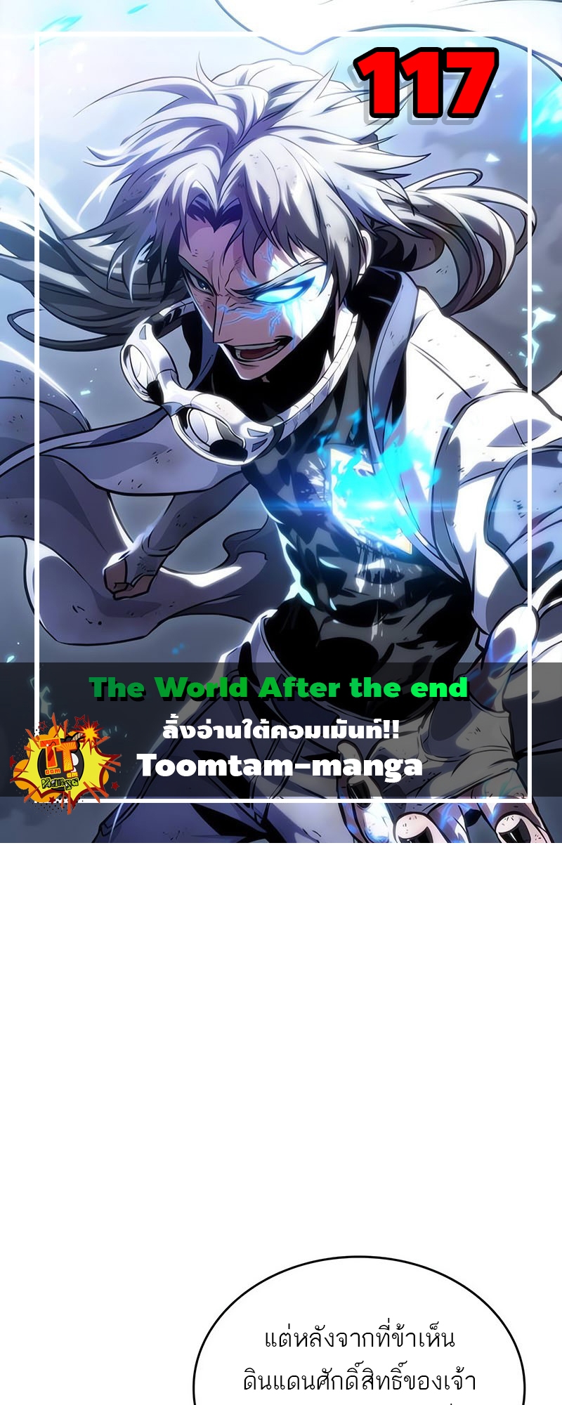 The World After the end โลกหลังการล่มสลาย ตอนที่ 117 page 0