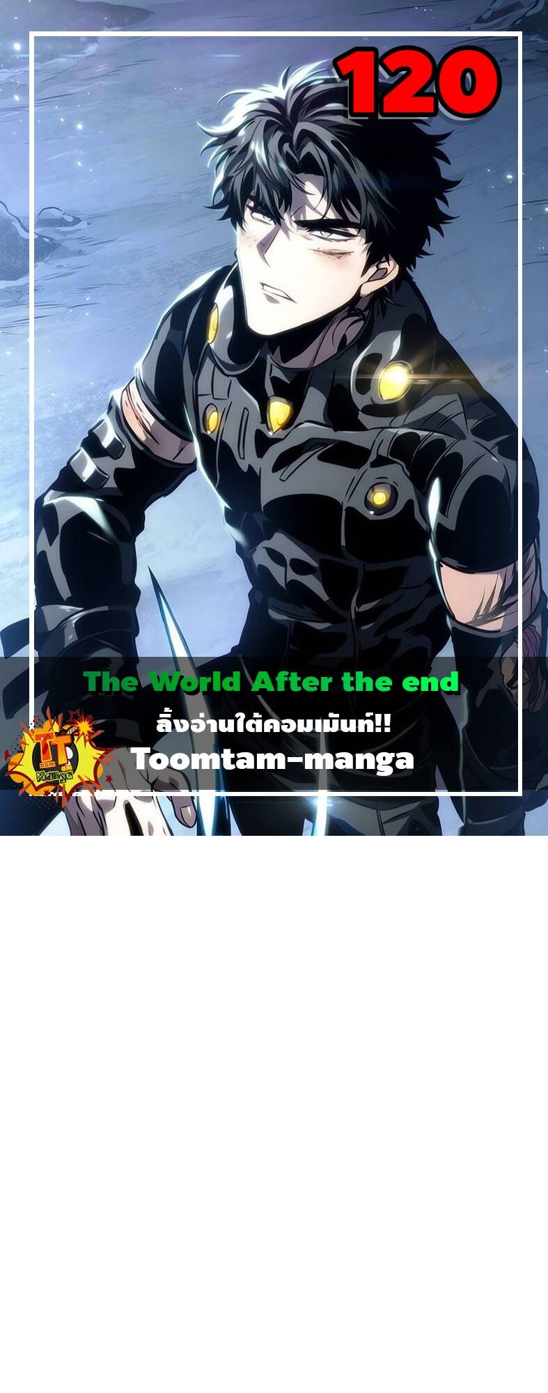 The World After the end โลกหลังการล่มสลาย ตอนที่ 120 page 0