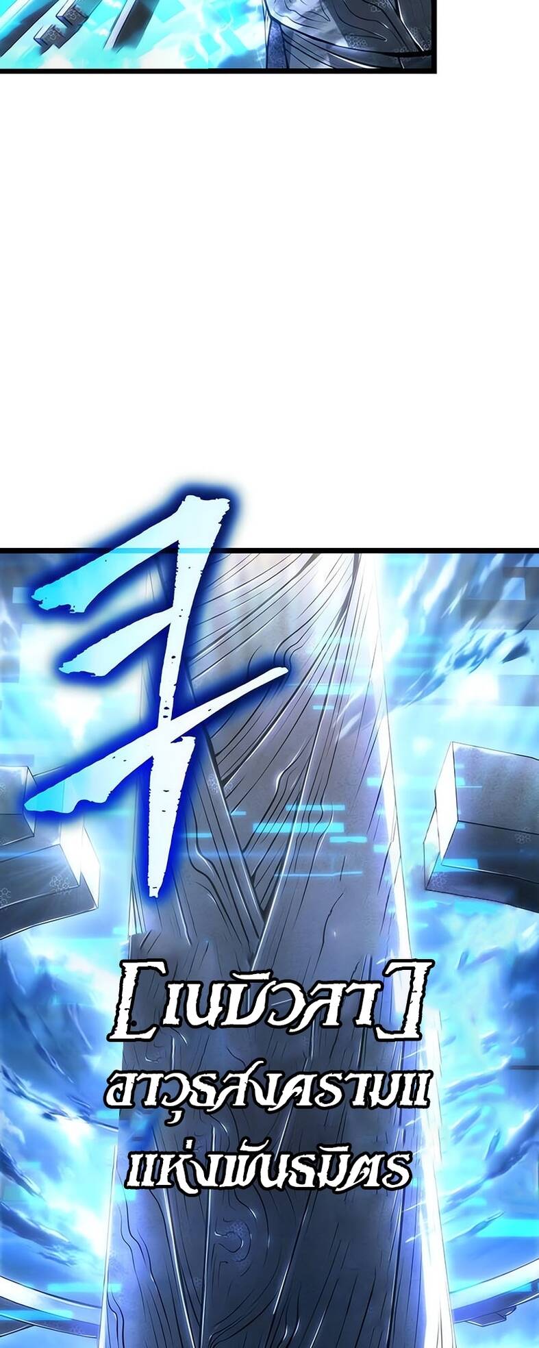 The World After the end โลกหลังการล่มสลาย ตอนที่ 120 page 73