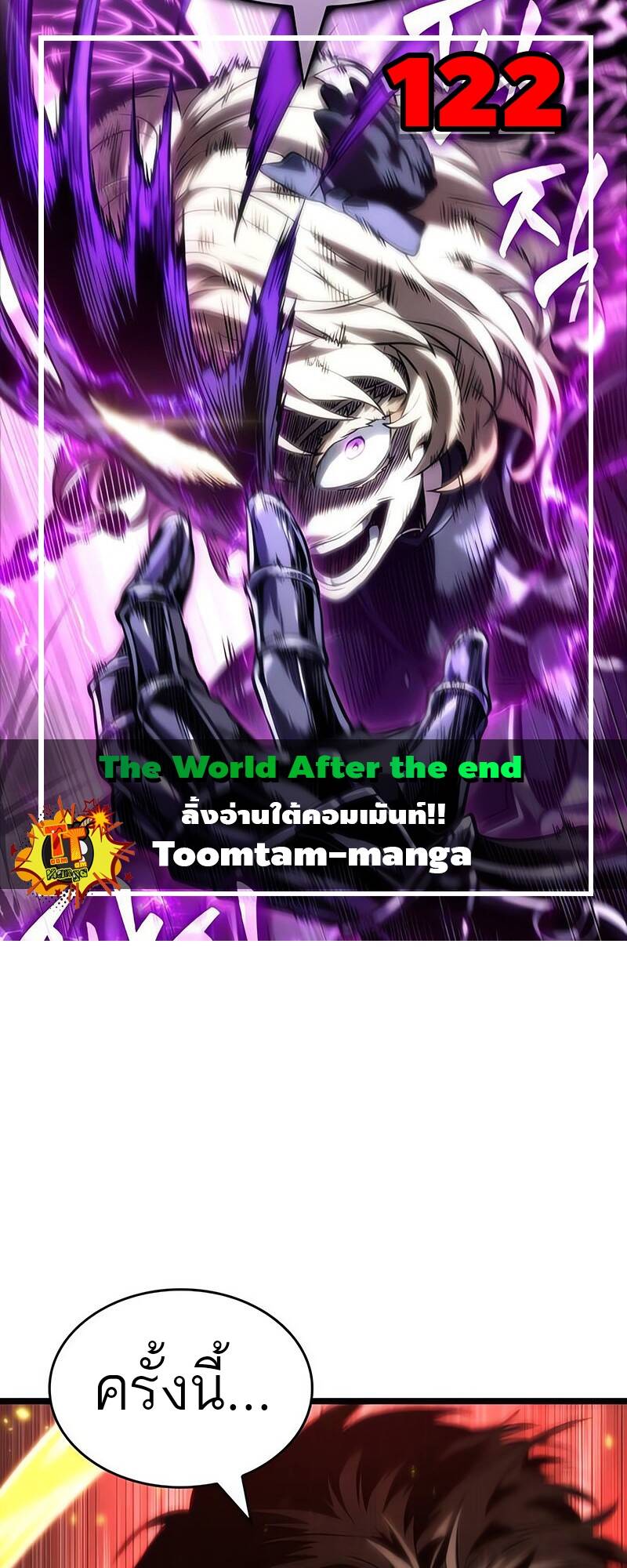 The World After the end โลกหลังการล่มสลาย ตอนที่ 122 page 0