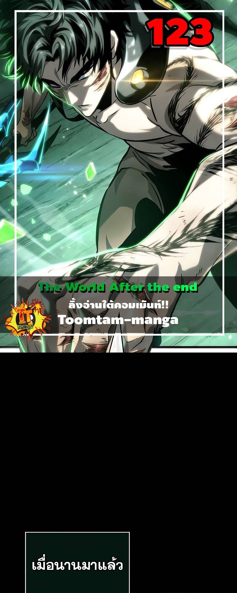 The World After the end โลกหลังการล่มสลาย ตอนที่ 123 page 0