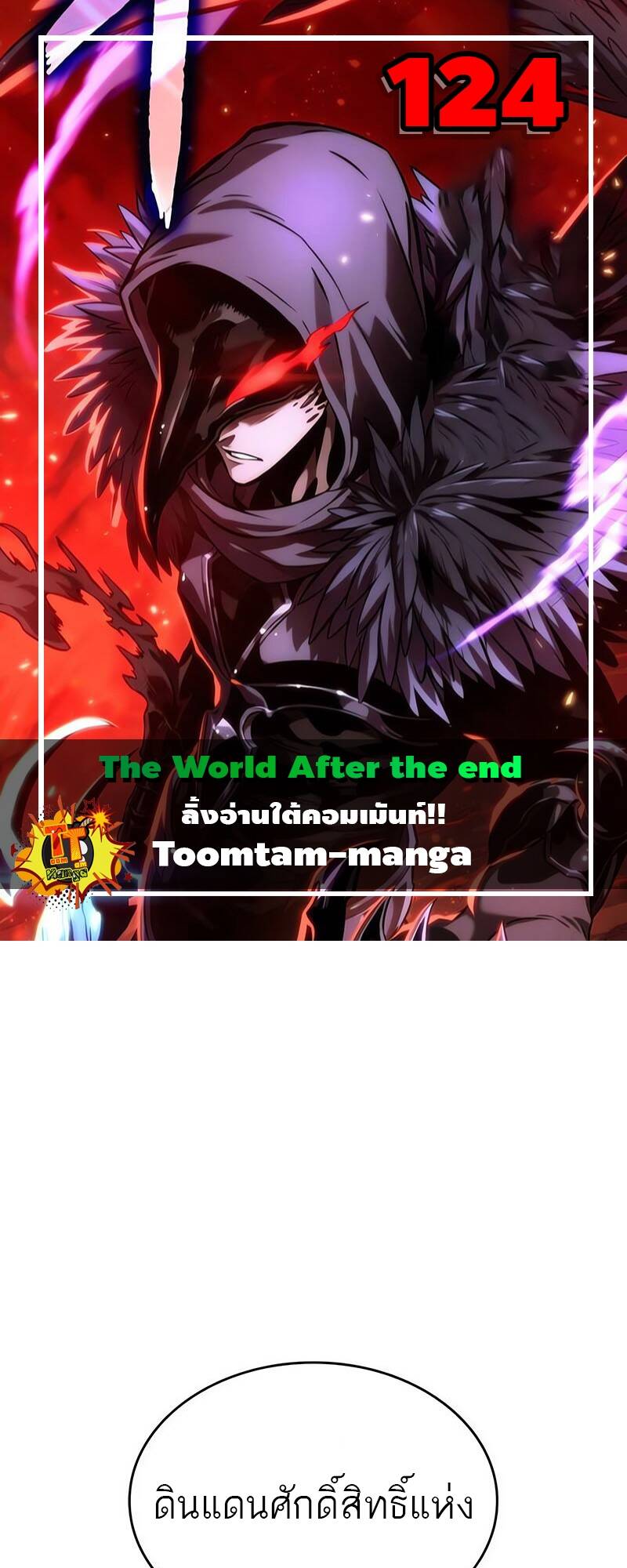 The World After the end โลกหลังการล่มสลาย ตอนที่ 124 page 0