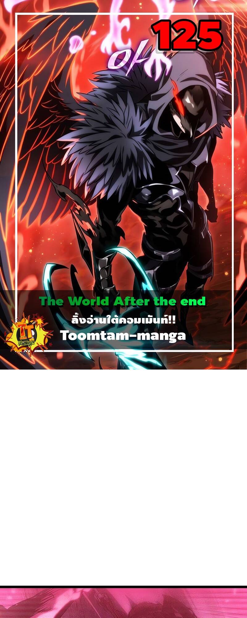 The World After the end โลกหลังการล่มสลาย ตอนที่ 125 page 0