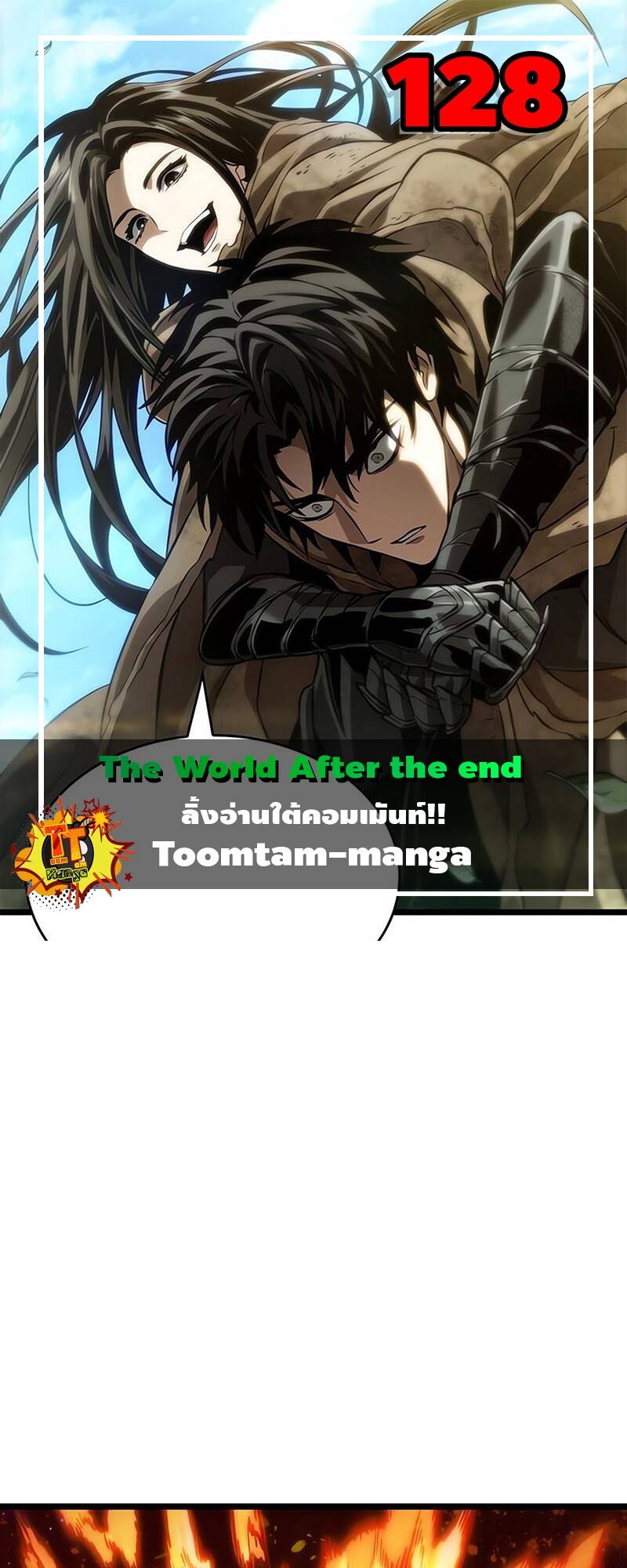 The World After the end โลกหลังการล่มสลาย ตอนที่ 128 page 0