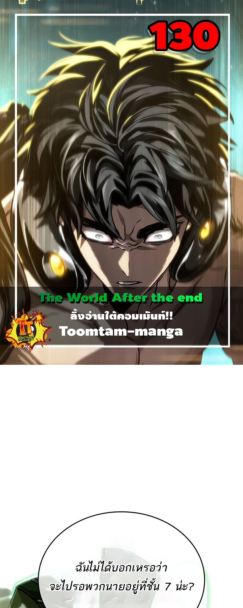 The World After the end โลกหลังการล่มสลาย ตอนที่ 130 page 0