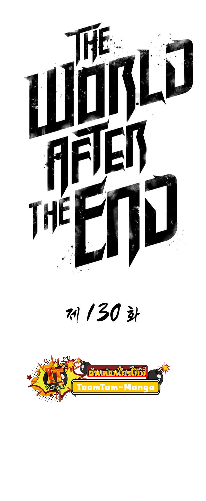 The World After the end โลกหลังการล่มสลาย ตอนที่ 130 page 20