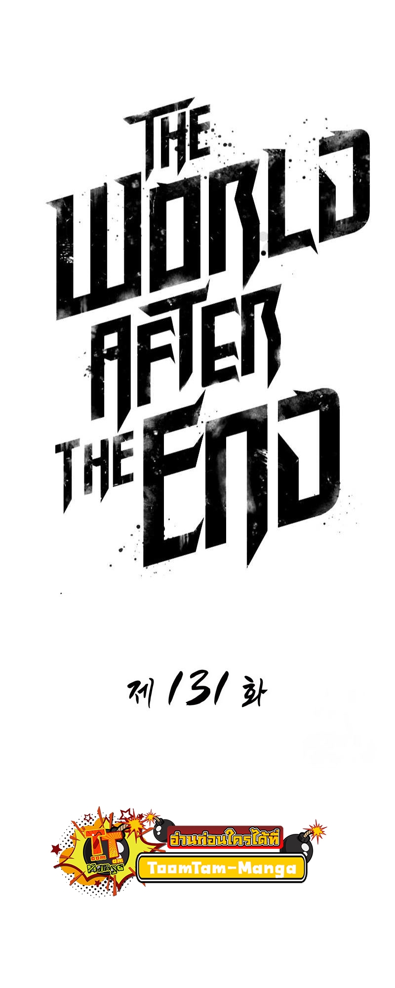 The World After the end โลกหลังการล่มสลาย ตอนที่ 131 page 5