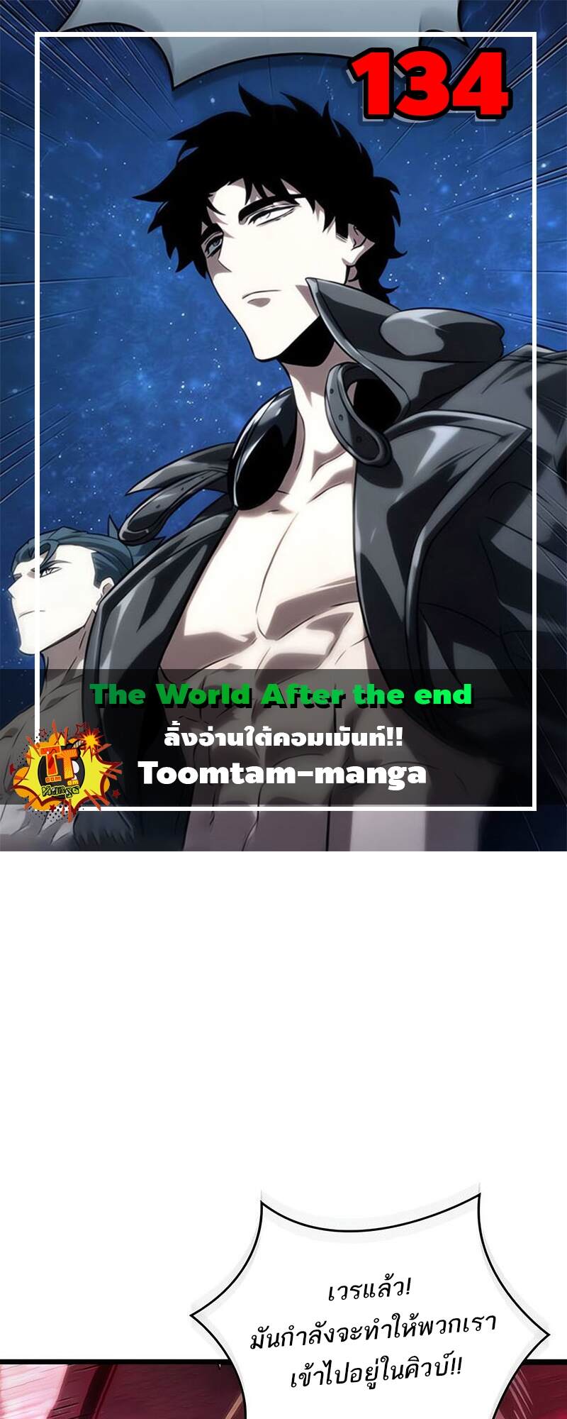 The World After the end โลกหลังการล่มสลาย ตอนที่ 134 page 0