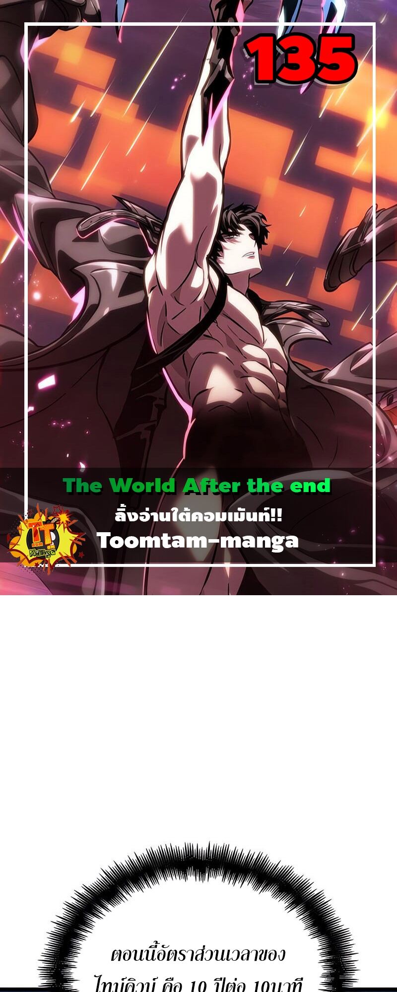 The World After the end โลกหลังการล่มสลาย ตอนที่ 135 page 0