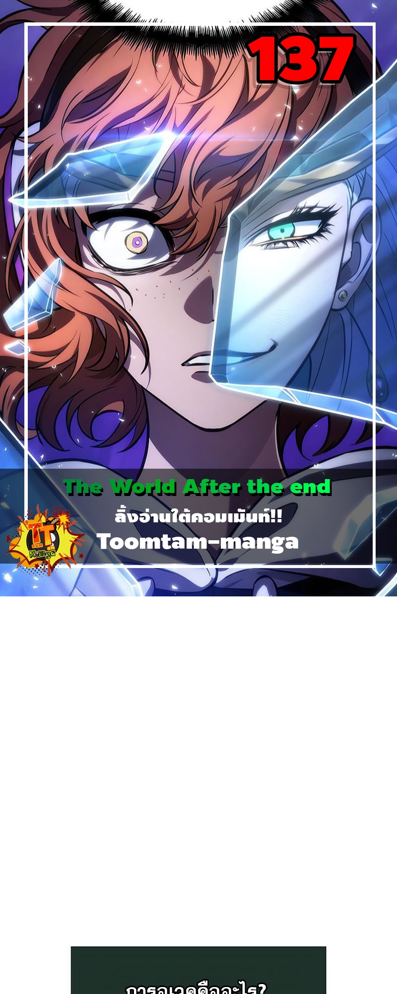 The World After the end โลกหลังการล่มสลาย ตอนที่ 137 page 0