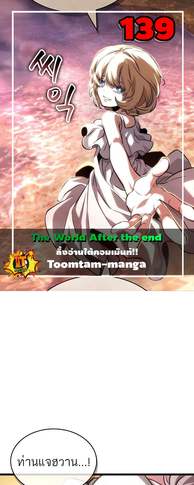 The World After the end โลกหลังการล่มสลาย ตอนที่ 139 page 0