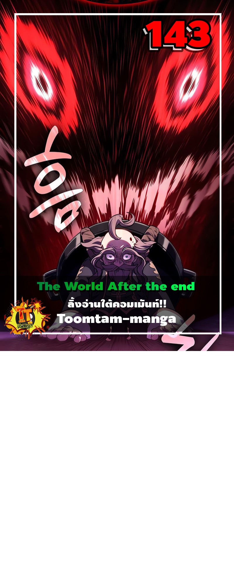 The World After the end โลกหลังการล่มสลาย ตอนที่ 143 page 0